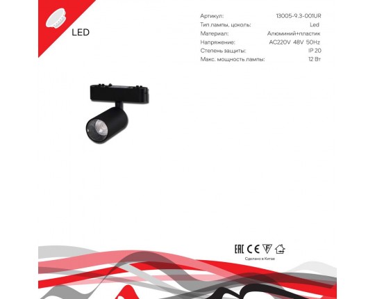 Трековый светодиодный светильник Reluce 13005-9.3-001UR magnetic LED12W BK