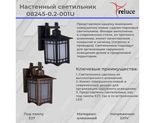Настенный фонарь Reluce 08245-0.2-001U BKG
