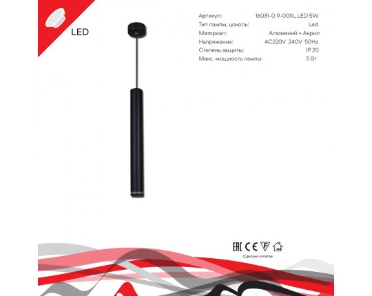 Подвесной светодиодный светильник Reluce 16031-0.9-001IL LED5W BK