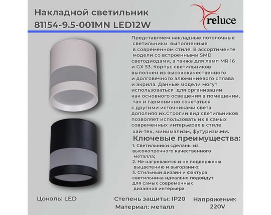 Точечный светильник Reluce 81154-9.5-001MN LED12W WH