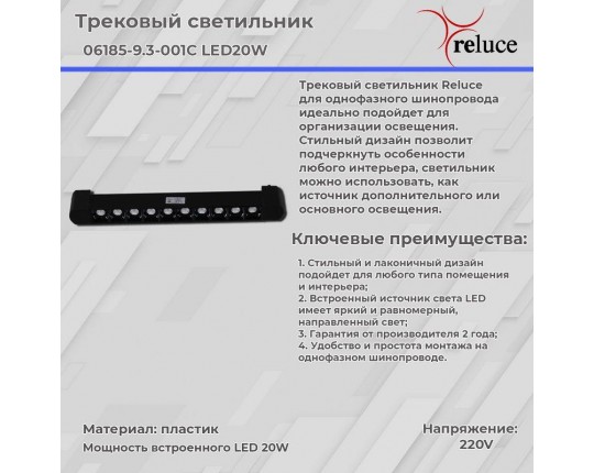 Трековый светодиодный светильник Reluce 06185-9.3-001C LED20W BK