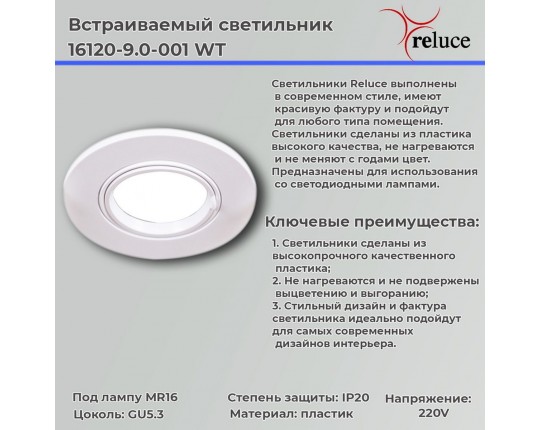 Точечный светильник Reluce 16120-9.0-001 WT