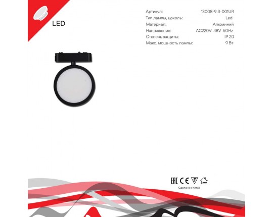Трековый светодиодный светильник Reluce 13008-9.3-001UR magnetic LED9W BK