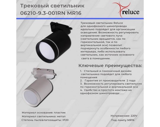 Трековый светильник Reluce 06210-9.3-001RN MR16 WT