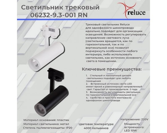 Трековый светодиодный светильник Reluce 06232-9.3-001RN LED10W WT