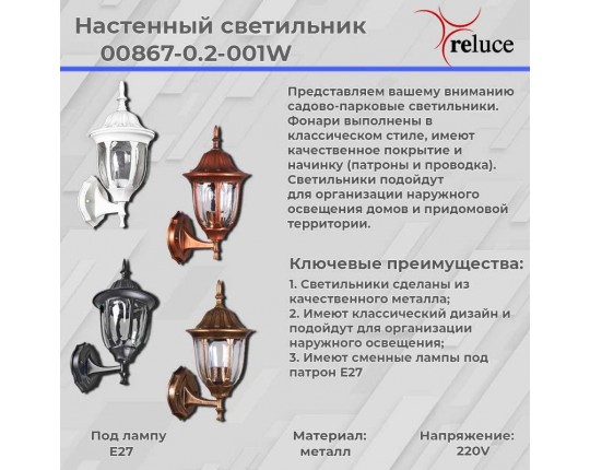 Настенный фонарь Reluce 00867-0.2-001W WT