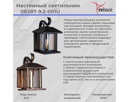 Настенный фонарь Reluce 08287-9.2-001U BKG