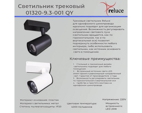 Трековый светильник Reluce 01320-9.3-001QY LED20W WT