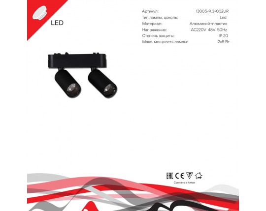 Трековый светодиодный светильник Reluce 13005-9.3-002UR magnetic LED2x5W BK