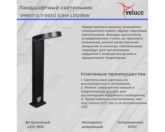 Фонарь Reluce 09957-0.7-001U 0,6M LED18W BK
