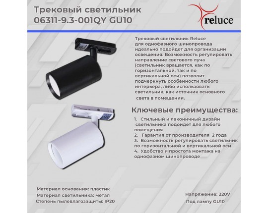 Трековый светильник Reluce 06311-9.3-001QY GU10 WT