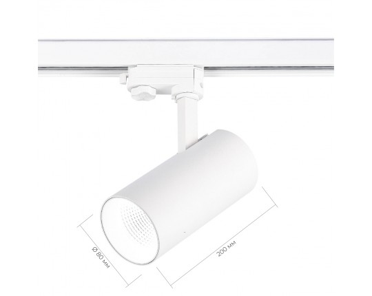 ST661.546.30 Св-к трек. Белый LED 1*30W 4000K 2 400Lm Ra>90 38° IP20 L170xW80xH245 165-265V