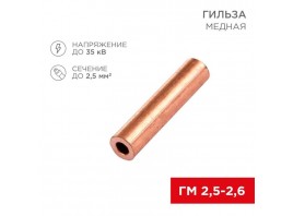 Гильза медная ГМ 2,5-2,6 (2,5мм² - Ø2,6мм) (в упак. 100 шт.) REXANT 07-5351-3