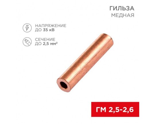 Гильза медная ГМ 2,5-2,6 (2,5мм² - Ø2,6мм) (в упак. 100 шт.) REXANT 07-5351-3