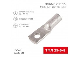 Наконечник медный луженый ТМЛ 25–6–8 (25мм² - Ø6мм) ГОСТ 7386-80 (в упак. 100 шт.) REXANT 07-5312-5