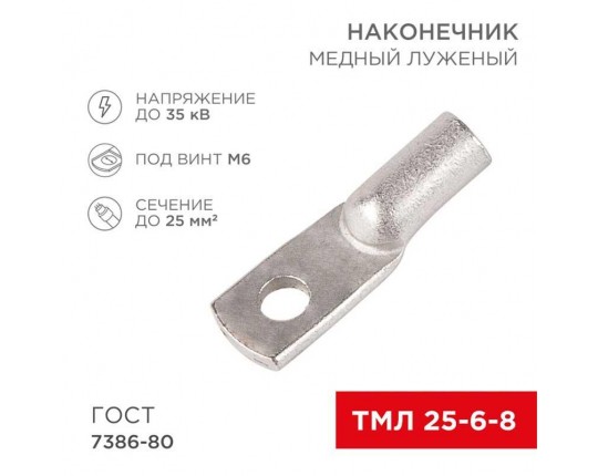 Наконечник медный луженый ТМЛ 25–6–8 (25мм² - Ø6мм) ГОСТ 7386-80 (в упак. 100 шт.) REXANT 07-5312-5