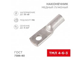 Наконечник медный луженый ТМЛ 4–6–3 (4мм² - Ø6мм) ГОСТ 7386-80 (в упак. 100 шт.) REXANT 07-5304-5