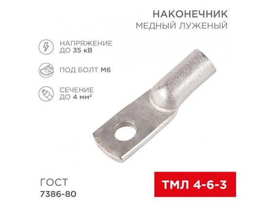 Наконечник медный луженый ТМЛ 4–6–3 (4мм² - Ø6мм) ГОСТ 7386-80 (в упак. 100 шт.) REXANT 07-5304-5