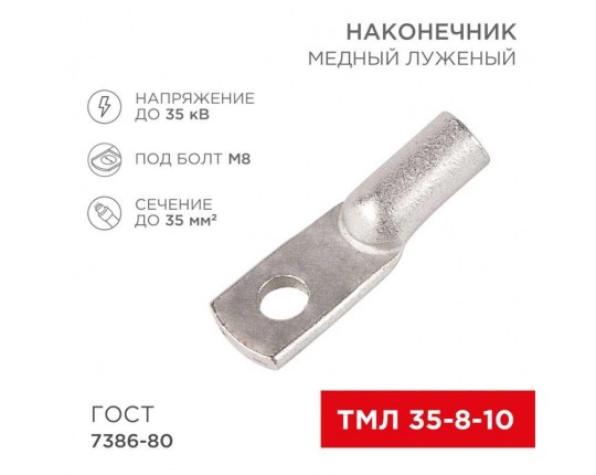 Наконечник медный луженый ТМЛ 35–8–10 (35мм² - Ø8мм) ГОСТ 7386-80 (в упак. 50 шт.) REXANT 07-5319-5