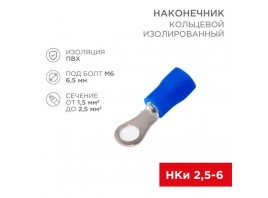 Наконечник кольцевой изолированный ø 6.5мм 1.5-2.5мм² (НКи 2.5-6/НКи2-6) синий, в упак. 10 шт. REXANT 06-0420-A