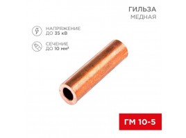 Гильза медная ГМ 10-5 (10мм² - Ø5мм) (в упак.100 шт.) REXANT 07-5354-3