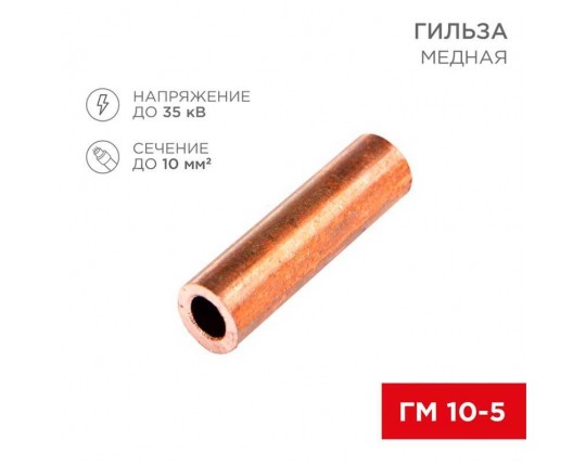 Гильза медная ГМ 10-5 (10мм² - Ø5мм) (в упак.100 шт.) REXANT 07-5354-3