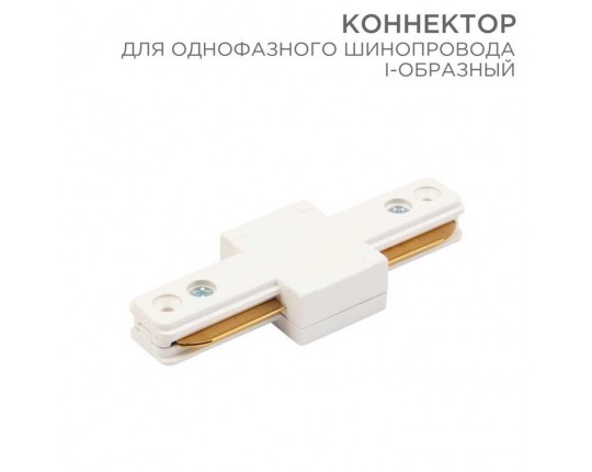 Коннектор для однофазного шинопровода REXANT 612-004