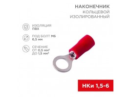 Наконечник кольцевой изолированный ø 6.5 мм 0.5-1.5мм² (НКи 1.5-6/НКи 1,25-6) красный, в упак. 10 шт. REXANT 06-0415-A