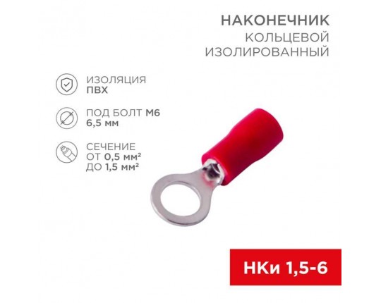 Наконечник кольцевой изолированный ø 6.5 мм 0.5-1.5мм² (НКи 1.5-6/НКи 1,25-6) красный, в упак. 10 шт. REXANT 06-0415-A