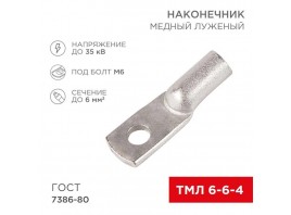 Наконечник медный луженый ТМЛ 6-6-4 (6мм² - Ø4мм) ГОСТ 7386-80 (в упак. 100шт) REXANT 07-5306-5