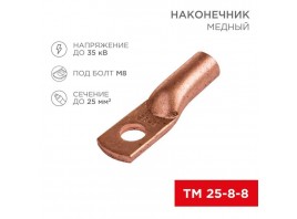 Наконечник медный ТМ 25-8-8 (25мм² - Ø8мм) (в упак 100 шт.) REXANT 07-5314-3