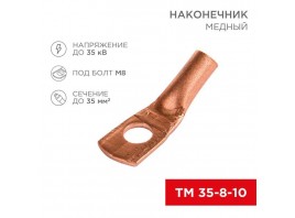 Наконечник медный ТМ 35-8-10 (35мм² - Ø8мм) (в упак 50 шт.) REXANT 07-5319-3