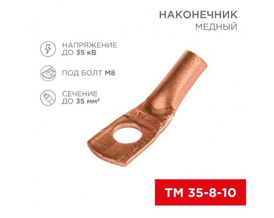 Наконечник медный ТМ 35-8-10 (35мм² - Ø8мм) (в упак 50 шт.) REXANT 07-5319-3