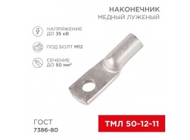 Наконечник медный луженый ТМЛ 50–12–11 (50мм² - Ø12мм) ГОСТ 7386-80 (в упак. 50 шт.) REXANT 07-5324-5