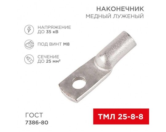 Наконечник медный луженый ТМЛ 25–8–8 (25мм² - Ø8мм) ГОСТ 7386-80 (в упак. 100 шт.) REXANT 07-5314-5