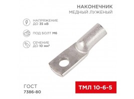 Наконечник медный луженый ТМЛ 10-6-5 (10мм² - Ø6мм) ГОСТ 7386-80 (в упак. 100 шт.) REXANT 07-5308-5