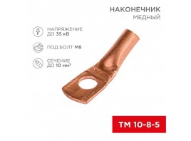 Наконечник медный ТМ 10-8-5 (10мм² - Ø8мм) (в упак 100 шт.) REXANT 07-5309-3