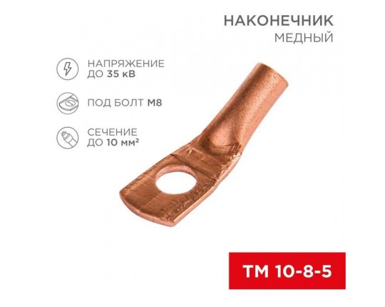 Наконечник медный ТМ 10-8-5 (10мм² - Ø8мм) (в упак 100 шт.) REXANT 07-5309-3