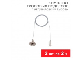 Комплект тросовых подвесов REXANT 612-022