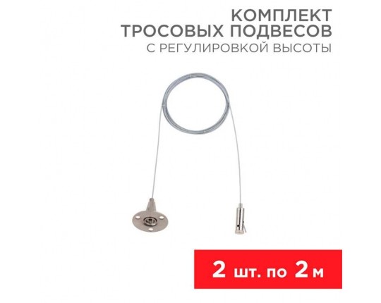 Комплект тросовых подвесов REXANT 612-022