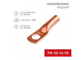 Наконечник медный ТМ 35-12-10 (35мм² - Ø8мм) (в упак 50шт), REXANT 07-5321-3