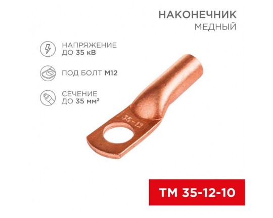 Наконечник медный ТМ 35-12-10 (35мм² - Ø8мм) (в упак 50шт), REXANT 07-5321-3