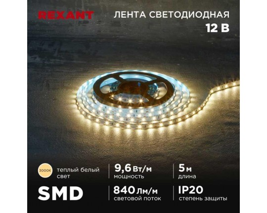 Светодиодная лента REXANT 141-213