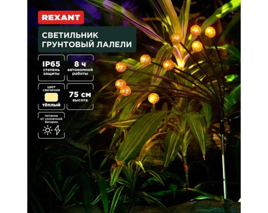 Ландшафтный светильник REXANT 602-2401