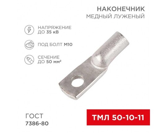 Наконечник медный луженый ТМЛ 50–10–11 (50мм² - Ø10мм) ГОСТ 7386-80 (в упак. 50 шт.) REXANT 07-5323-5