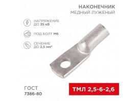 Наконечник медный луженый ТМЛ 2,5–6–2,6 (2,5мм² - Ø6мм) ГОСТ 7386-80 (в упак. 100 шт.) REXANT 07-5302-5