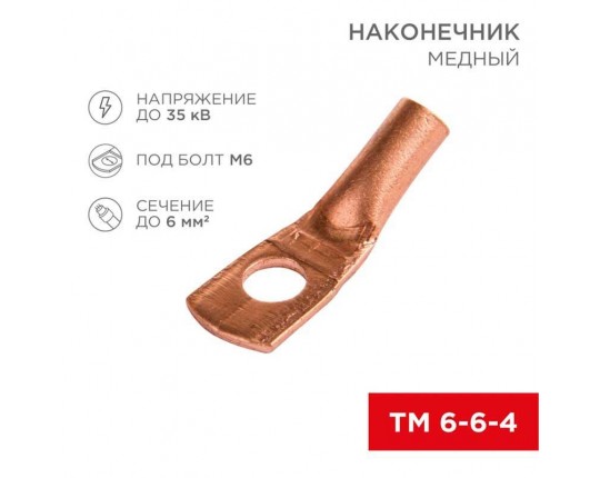 Наконечник медный ТМ 6-6-4 (6мм² - Ø6мм) (в упак 100шт), REXANT 07-5306-3