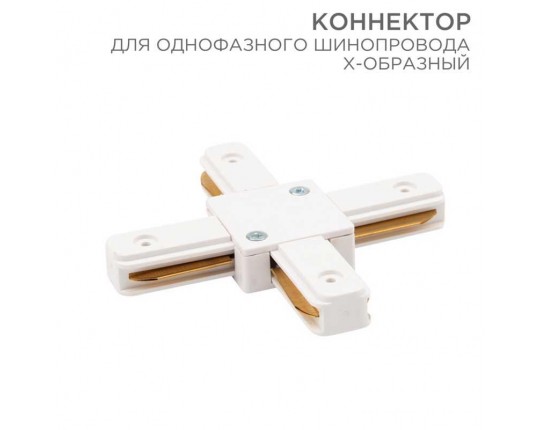 Коннектор для однофазного шинопровода REXANT 612-007