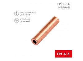 Гильза медная ГМ 4-3 (4мм² - Ø3мм) (в упак. 100 шт.) REXANT 07-5352-3