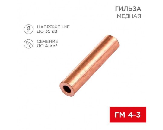 Гильза медная ГМ 4-3 (4мм² - Ø3мм) (в упак. 100 шт.) REXANT 07-5352-3